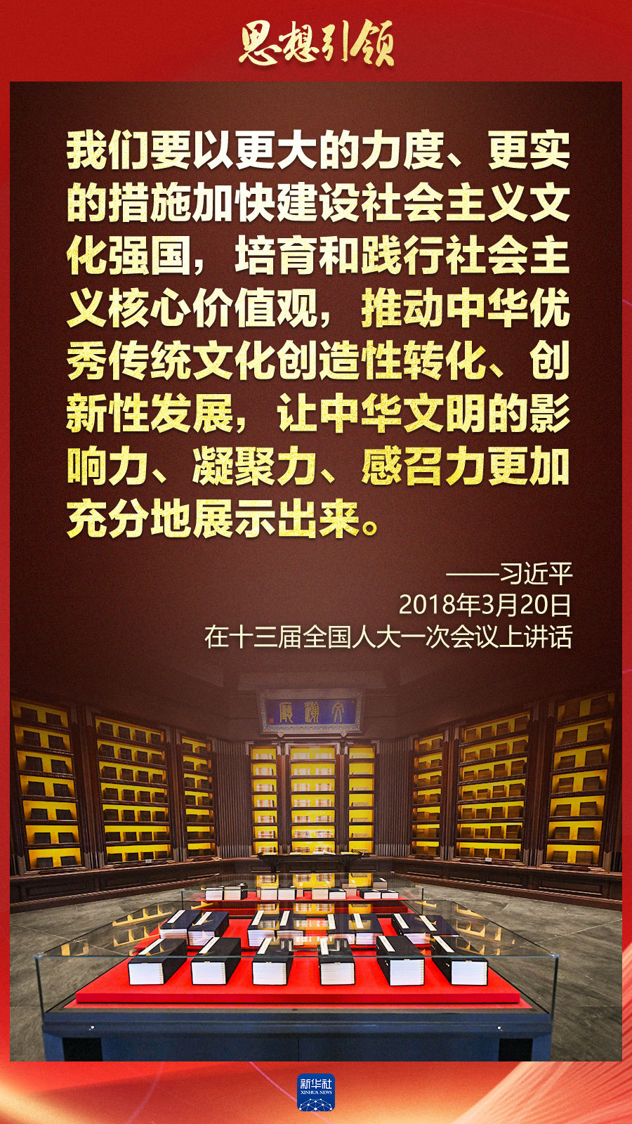 思想引領(lǐng)丨兩會上，總書記這樣談中華民族的“根”與“魂”