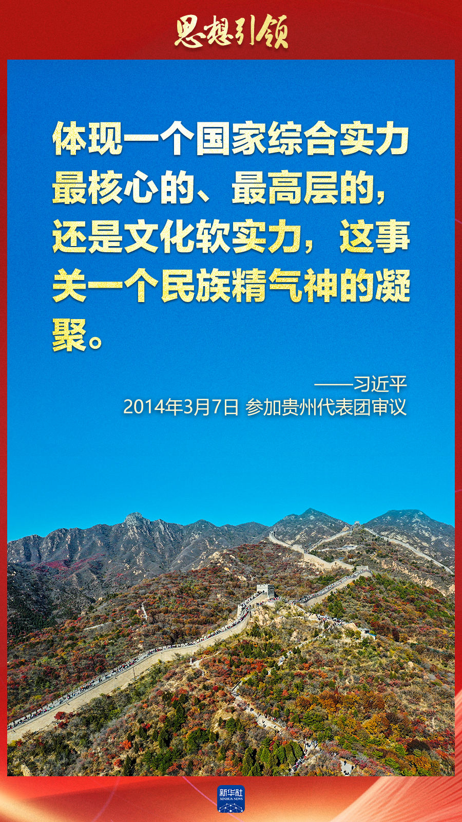 思想引領(lǐng)丨兩會上，總書記這樣談中華民族的“根”與“魂”