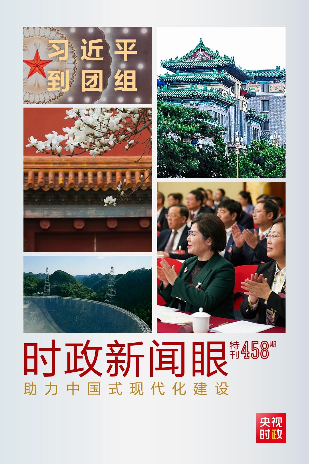 時(shí)政新聞眼丨助力中國(guó)式現(xiàn)代化建設(shè)，習(xí)近平在政協(xié)聯(lián)組會(huì)上強(qiáng)調(diào)這些重點(diǎn)