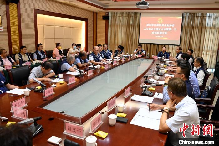 9月14日，漳州市臺商投資企業(yè)協(xié)會工會聯(lián)合會成立大會在長泰區(qū)召開。　張金川 攝