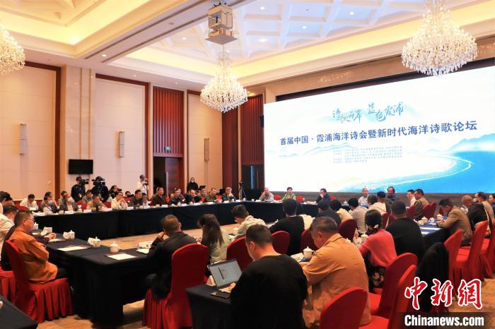 新時代海洋詩歌論壇現(xiàn)場?！∪~茂 攝