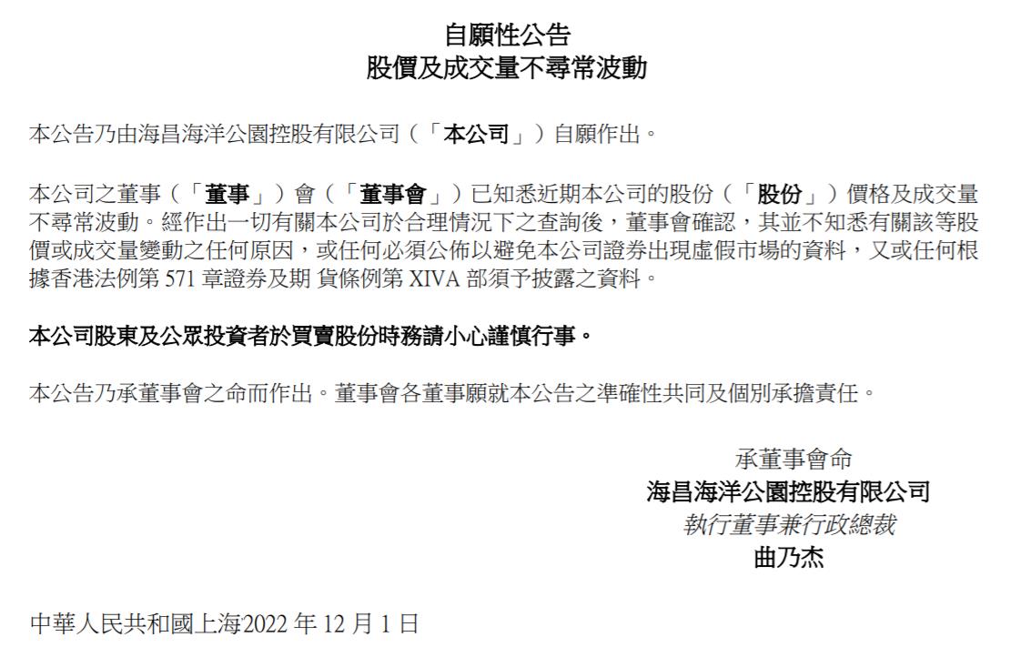 海昌海洋公園控股有限公司公告截圖。