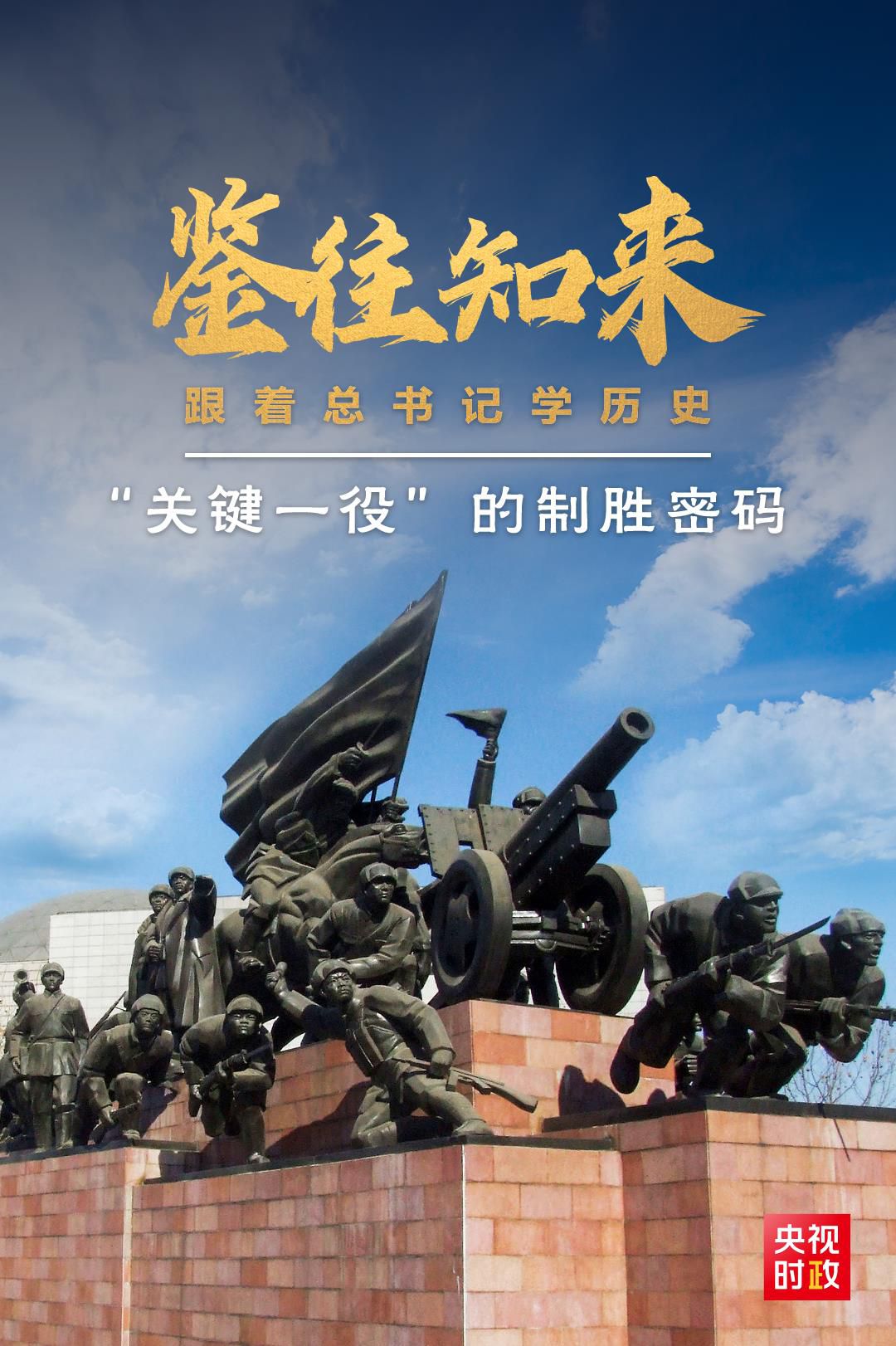 鑒往知來，跟著總書記學(xué)歷史丨“關(guān)鍵一役”的制勝密碼