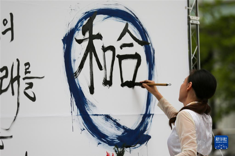 5月30日，在韓國首爾舉辦的“中日韓合作之日”慶祝活動中，表演者進行中日韓精神——2023年度漢字“和合”書法表演。新華社記者 王益亮 攝