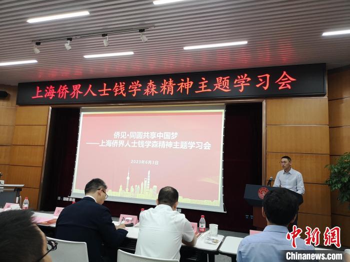 上海僑界人士錢學(xué)森精神主題學(xué)習(xí)會(huì)現(xiàn)場(chǎng)?！》队畋?攝