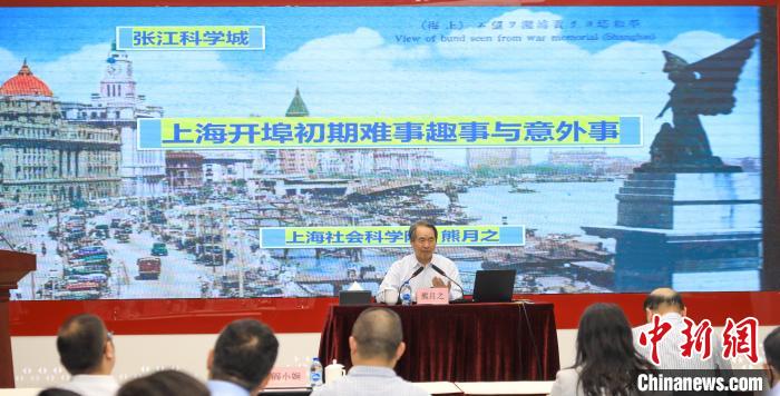 城市史學(xué)者熊月之談上海開埠之初的難事、趣事與意外事
