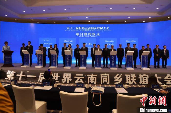 圖為第十一屆世界云南同鄉(xiāng)聯(lián)誼大會(huì)舉行了項(xiàng)目簽約儀式，共簽約17個(gè)項(xiàng)目?！〈抻澜?攝