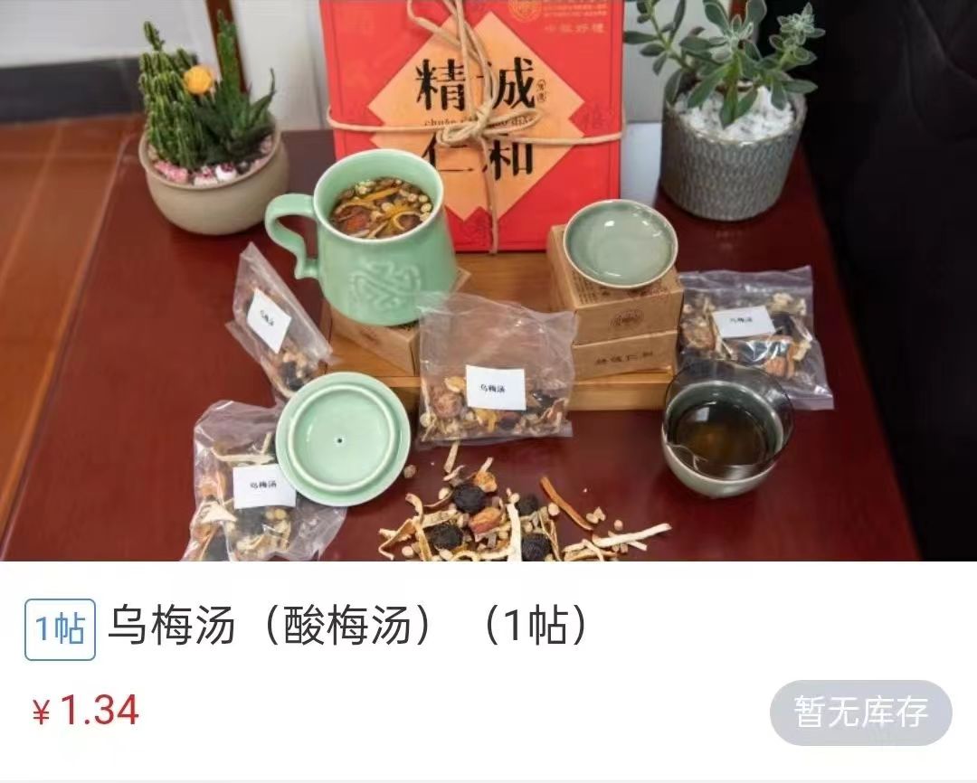 浙江省中醫(yī)院1.34元/帖的酸梅湯斷貨。 截圖自浙江省中醫(yī)院微信公眾號(hào)。