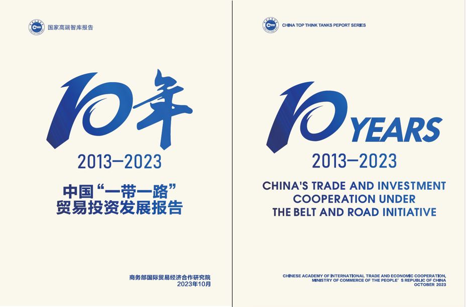 《中國(guó)“一帶一路”貿(mào)易投資發(fā)展報(bào)告2013—2023》封面。商務(wù)部國(guó)際貿(mào)易經(jīng)濟(jì)合作研究院供圖