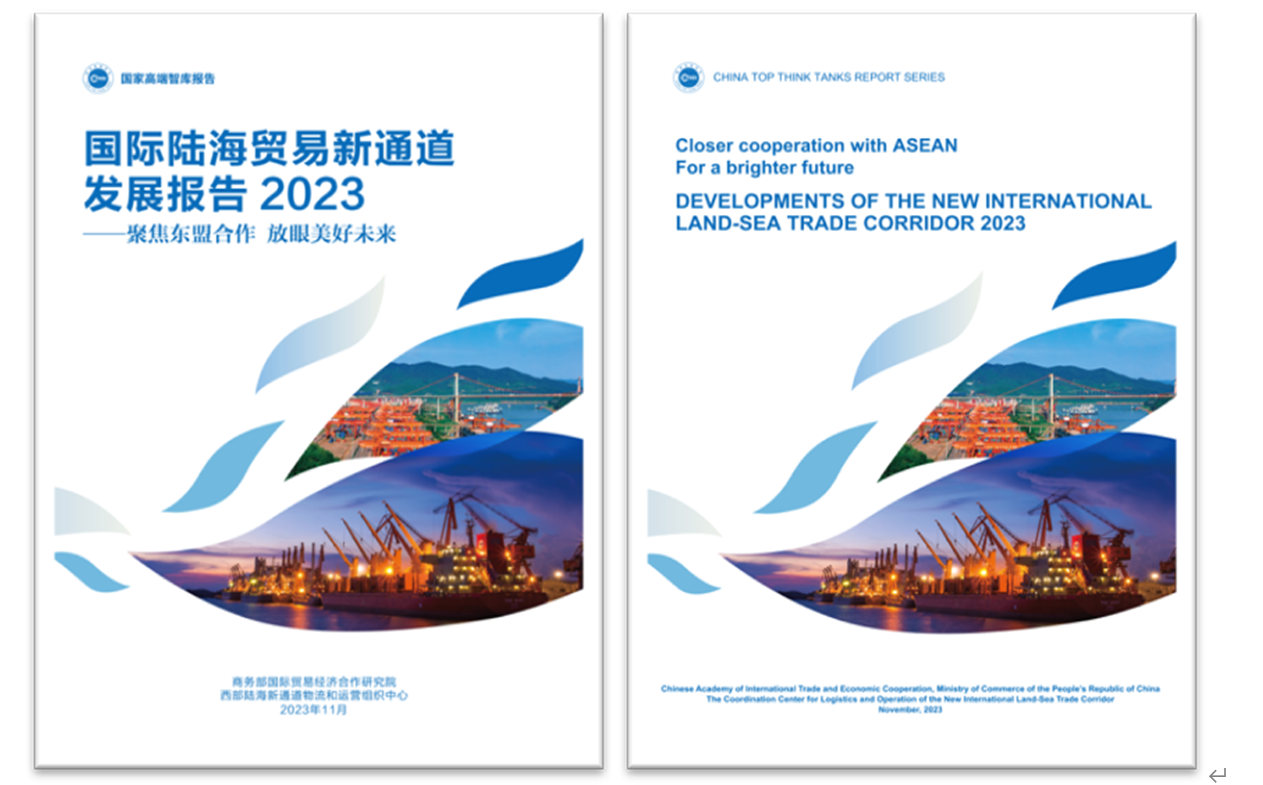 《國際陸海貿(mào)易新通道發(fā)展報告2023》中英文版封面。商務部國際貿(mào)易經(jīng)濟合作研究院供圖