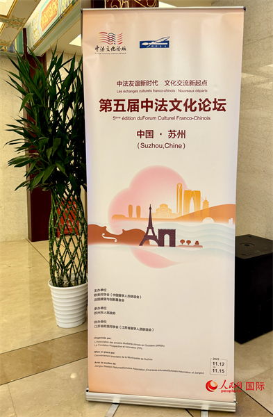 第五屆中法文化論壇將于11月12日-15日在江蘇省蘇州市舉辦。（人民網(wǎng) 謝瑩攝）