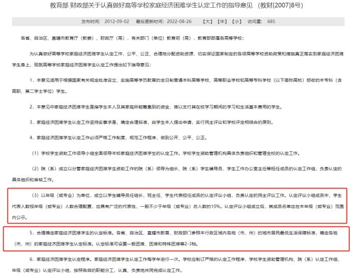 教育部和財(cái)政部發(fā)布的《關(guān)于認(rèn)真做好高等學(xué)校家庭經(jīng)濟(jì)困難學(xué)生認(rèn)定工作的指導(dǎo)意見》，對(duì)評(píng)定組織和家庭經(jīng)濟(jì)困難學(xué)生的認(rèn)定標(biāo)準(zhǔn)等內(nèi)容有所明確。