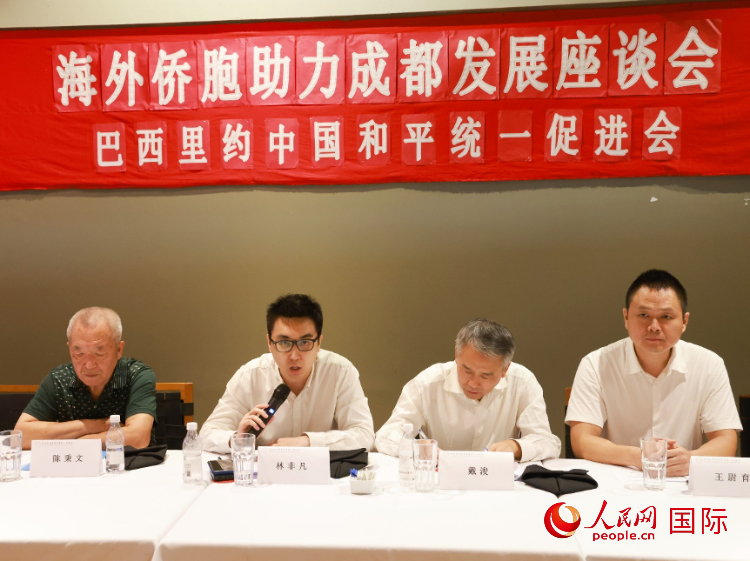 巴西里約中國和平統(tǒng)一促進會會長林非凡（左二）在座談會上發(fā)言。人民網(wǎng)記者 陳海琪攝