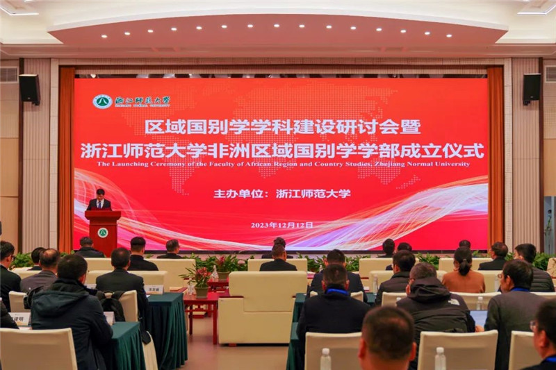“浙江師范大學(xué)非洲區(qū)域國(guó)別學(xué)學(xué)部”成立儀式會(huì)議現(xiàn)場(chǎng)。主辦方供圖