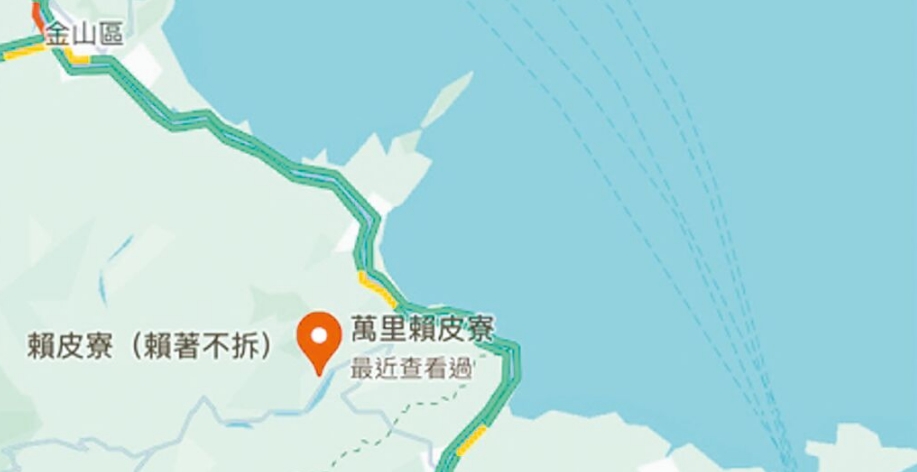 臺(tái)灣網(wǎng)友在谷歌地圖改名為“賴皮寮”后遭立即移除。圖片來源：臺(tái)灣《中國(guó)時(shí)報(bào)》