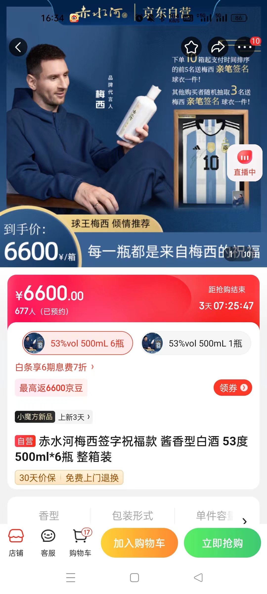截至14日發(fā)稿時(shí)，赤水河店內(nèi)梅西簽字祝?？畎拙普漕A(yù)約人數(shù)為677人。 截圖自電商平臺(tái)。