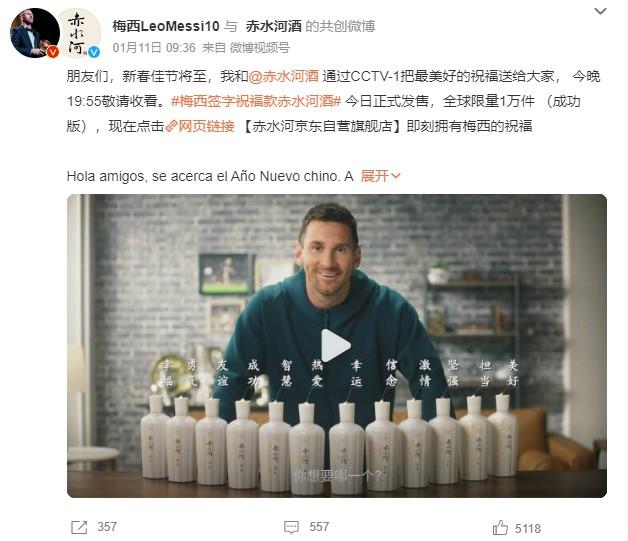 1月11日，梅西官方微博發(fā)文稱，梅西簽字祝福款赤水河酒今日正式發(fā)售。 截圖自微博。