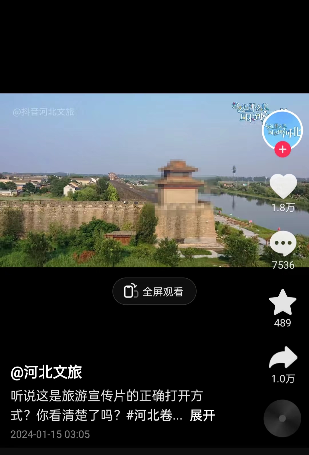 河北文旅根據(jù)網(wǎng)友建議發(fā)布的“打碼版”旅游宣傳片。 截圖自“河北文旅”官方短視頻賬號。