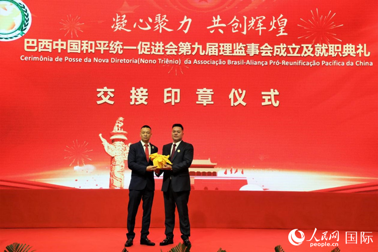就職典禮中，巴西和統(tǒng)會(huì)第七屆和第八屆會(huì)長(zhǎng)王俊曉與新任會(huì)長(zhǎng)張小春交接印章。人民網(wǎng)記者 時(shí)元皓攝