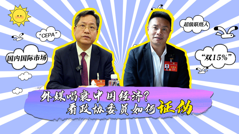 外媒唱衰中國(guó)經(jīng)濟(jì)？看政協(xié)委員如何證偽_fororder_封面