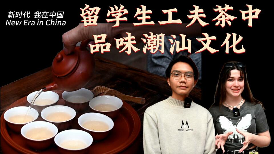 新時代，我在中國 | 留學生工夫茶中品味潮汕文化_fororder_封面茶文化2