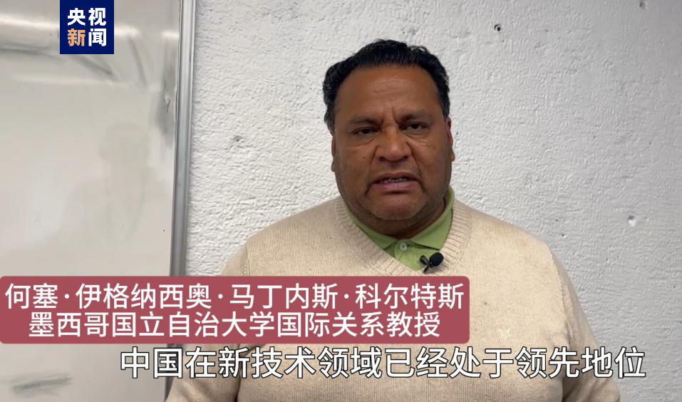 全球“街”力丨點(diǎn)贊中國新科技！墨西哥青年眼中的中國“新三樣”