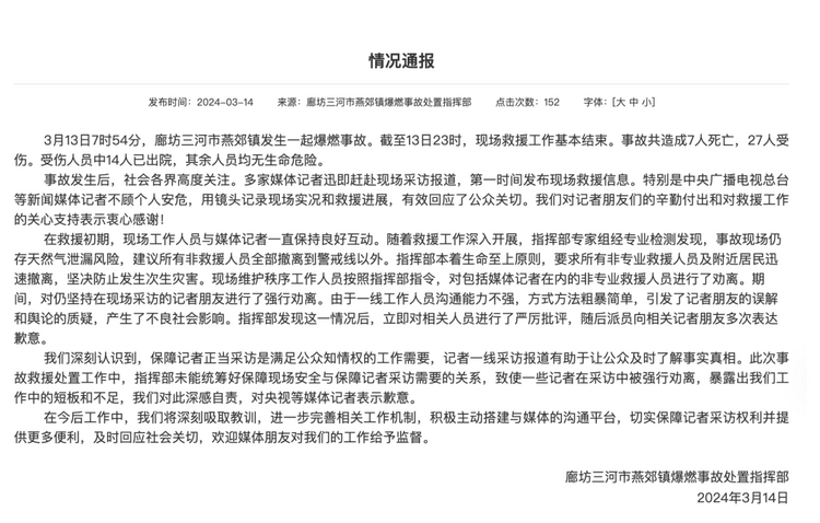 官方通報“記者燕郊采訪遇阻”：深感自責，表示歉意！
