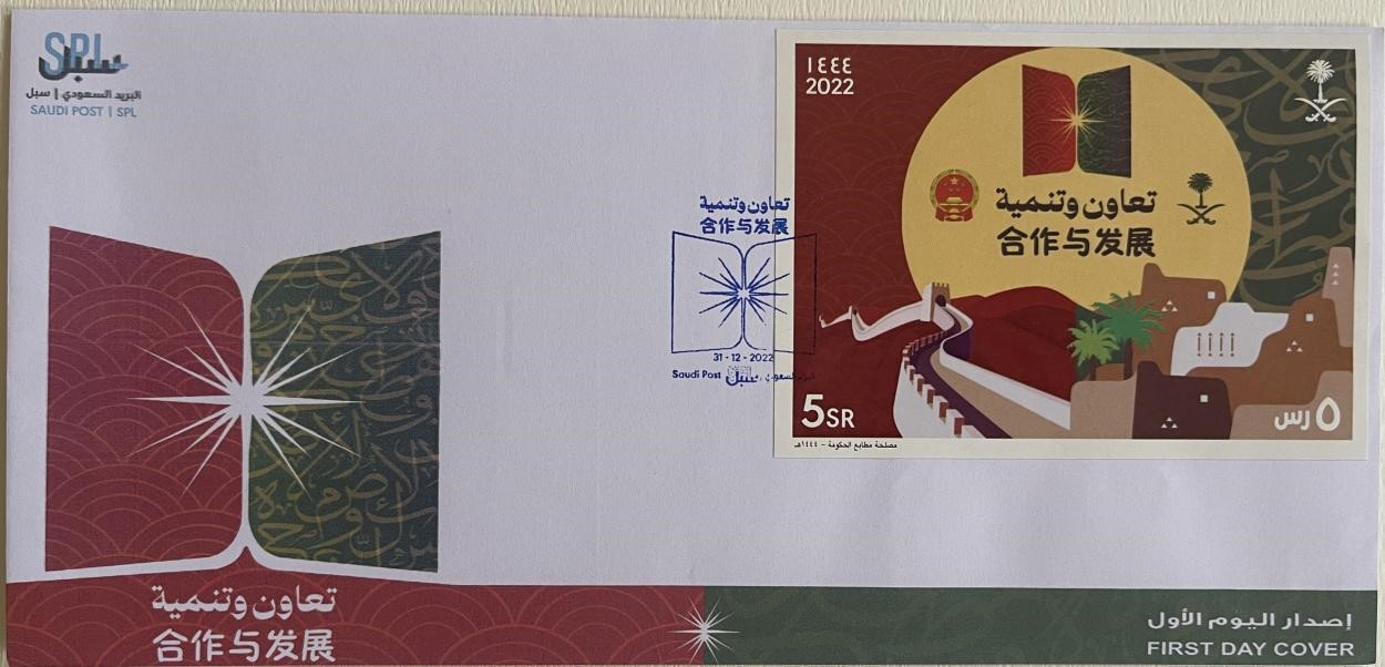 沙特發(fā)行的“三環(huán)”峰會首日封。第七屆阿聯(lián)酋集郵展主辦方供圖