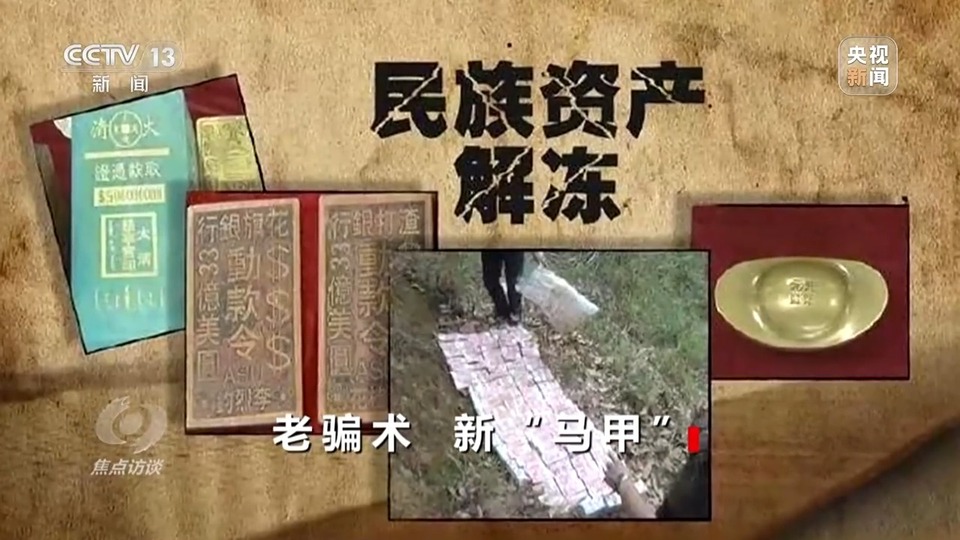 焦點訪談丨警惕老騙術(shù)新“馬甲”！ 起底民族資產(chǎn)解凍類詐騙套路