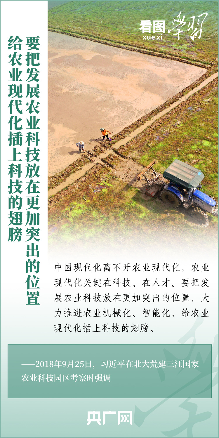 看圖學(xué)習(xí)丨推廣良田、良種、良法、良機(jī) 給農(nóng)業(yè)現(xiàn)代化插上科技的翅膀