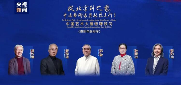 CMG觀察丨從北京到巴黎，一場(chǎng)藝術(shù)大展如何續(xù)寫中法佳話？