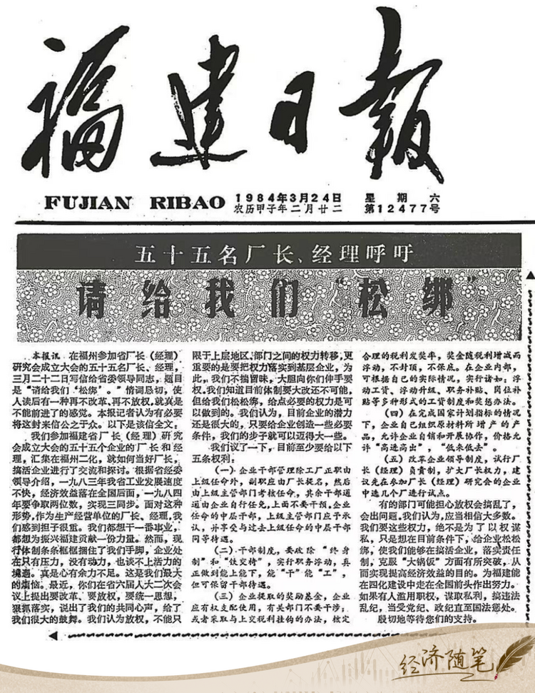 經(jīng)濟(jì)隨筆丨松綁！重讀55位廠長經(jīng)理的那封呼吁信