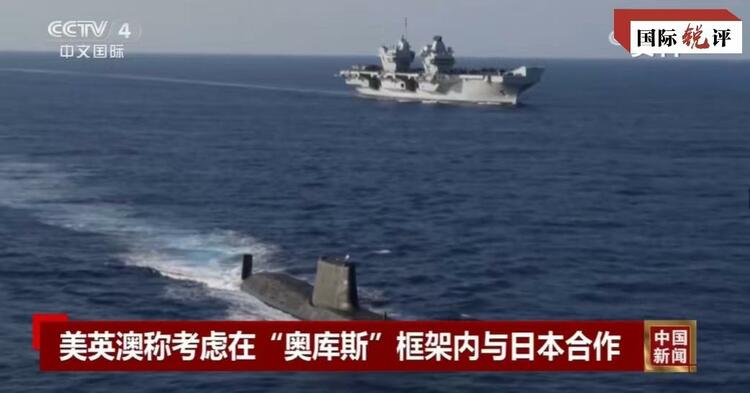 國際銳評丨拉日本入伙，“奧庫斯”錯上加錯