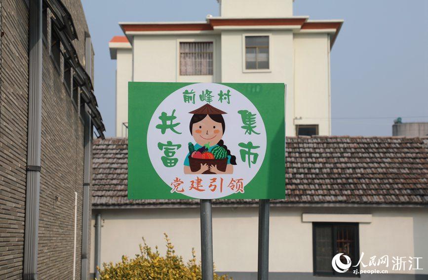 杭州市錢塘區(qū)前進(jìn)街道前峰村“共富集市”。人民網(wǎng) 方彭依夢攝