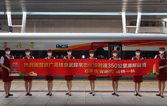 調(diào)圖后京廣高鐵京武段常態(tài)化按時速350公里高標(biāo)運營，京廣線多個城市間旅行時間進(jìn)一步壓縮。 北京鐵路局石家莊客運段供圖