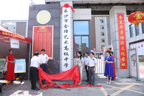 長(zhǎng)沙金律藝術(shù)高中掛牌。受訪單位供圖