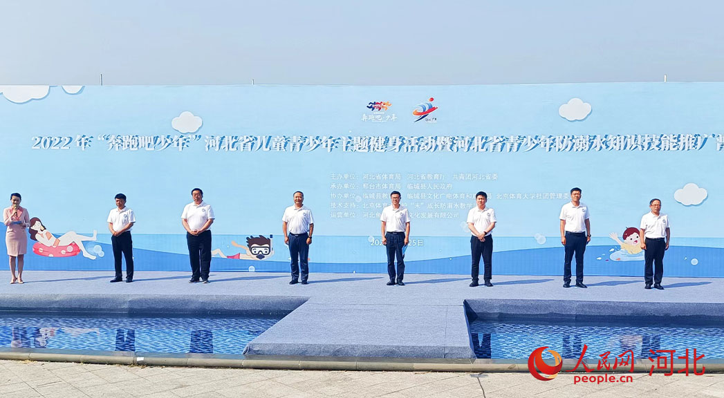 2022年“奔跑吧少年”河北省兒童青少年主題健身活動暨河北省青少年防溺水知識技能推廣普及活動現(xiàn)場。 人民網(wǎng) 周博攝