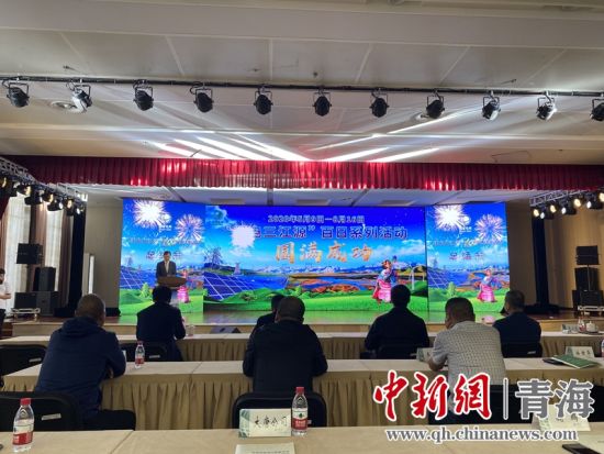 圖為“綠電三江源”百日系列活動(dòng)總結(jié)會(huì)現(xiàn)場(chǎng)。李江寧攝
