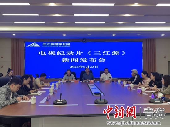 圖為發(fā)布會(huì)現(xiàn)場(chǎng)。三江源局 供圖
