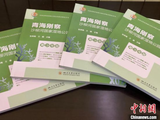 圖為《青海剛察沙柳河國家濕地公園自然教育(青少年版)》?！±罱瓕?攝