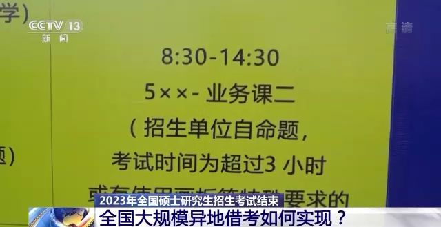 2023年研考結(jié)束 全國(guó)大規(guī)模異地借考如何實(shí)現(xiàn)？