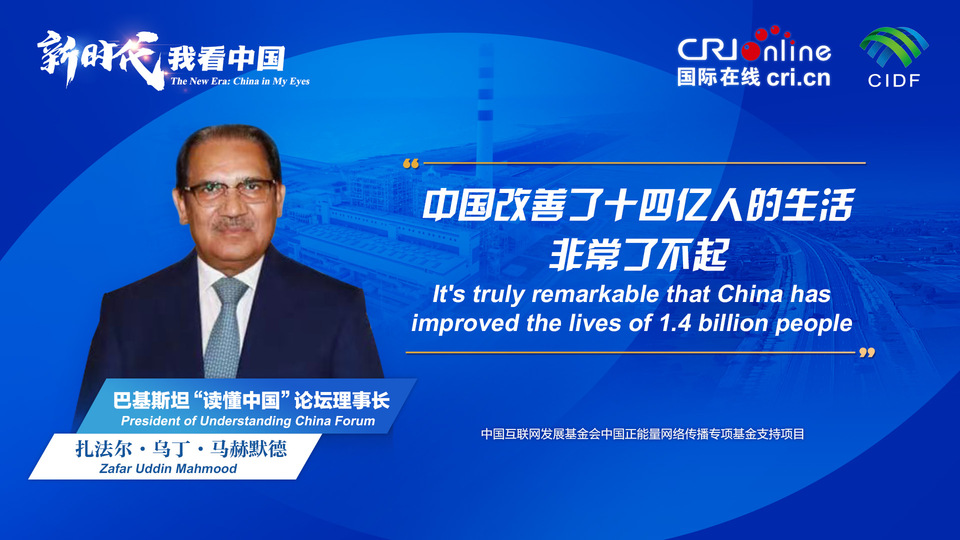 新時代，我看中國丨巴基斯坦“讀懂中國”論壇理事長：中國改善了十四億人的生活 非常了不起_fororder_800f54f6-7610-42a4-9248-9ce9a7bd9450