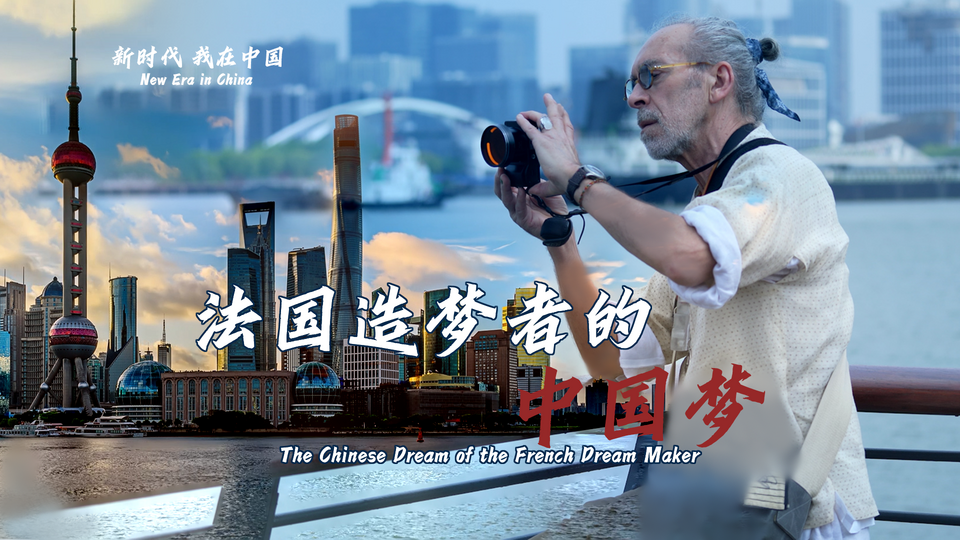 新時(shí)代，我在中國 | 法國造夢(mèng)者的中國夢(mèng)