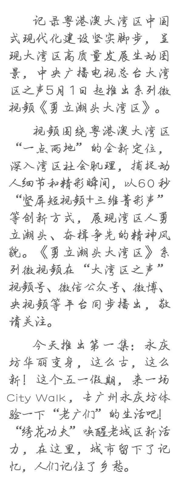 勇立潮頭大灣區(qū)丨這么古，這么新！去廣州永慶坊體驗“老廣”生活