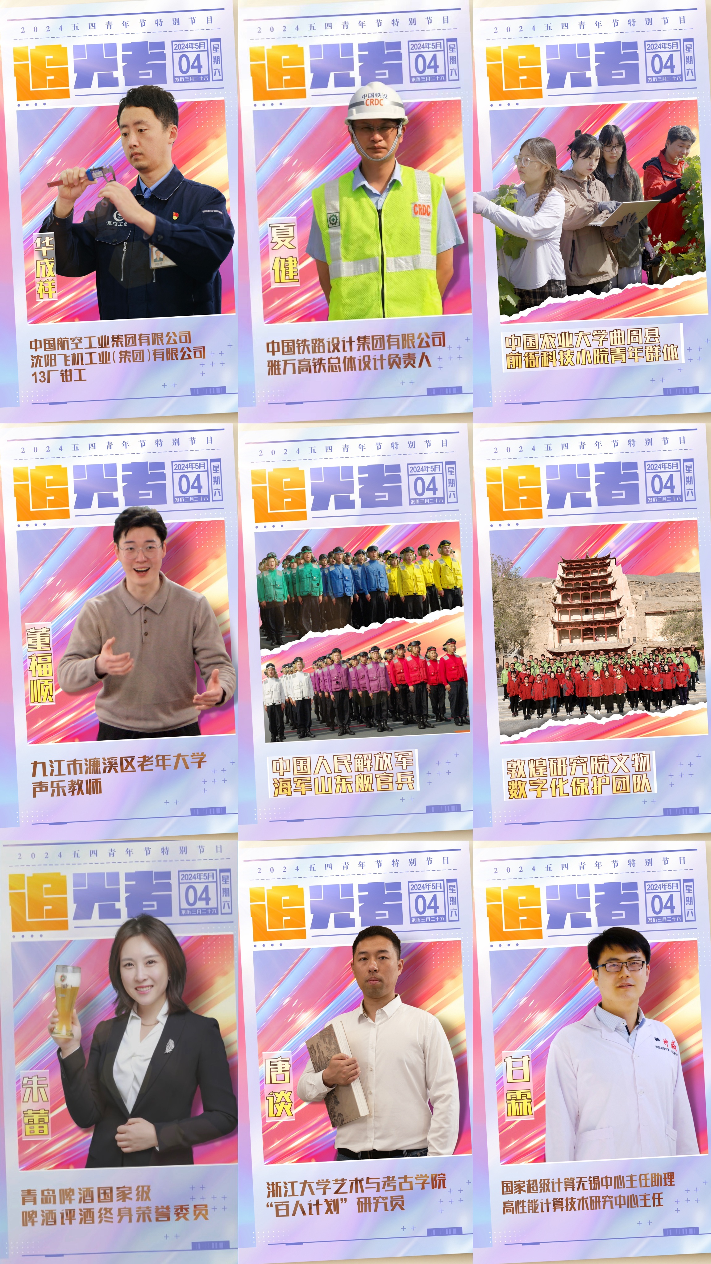 今晚播出！《閃光的青春——2024五四青年節(jié)特別節(jié)目》如約而至