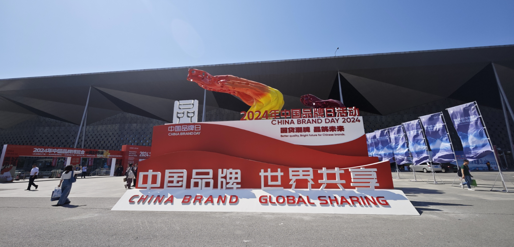 2024年中國品牌日活動于5月10日至14日在上海世博展覽館舉行。人民網記者 許維娜攝