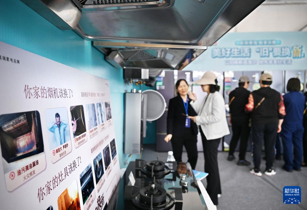 5月17日，全國消費品以舊換新行動——山東站，消費者在家電展區(qū)了解以舊換新信息。新華社記者 李紫恒 攝