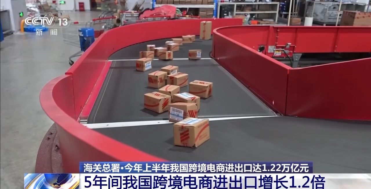 半年“跨”出1.22萬(wàn)億元！我國(guó)跨境電商這樣跑出“加速度”
