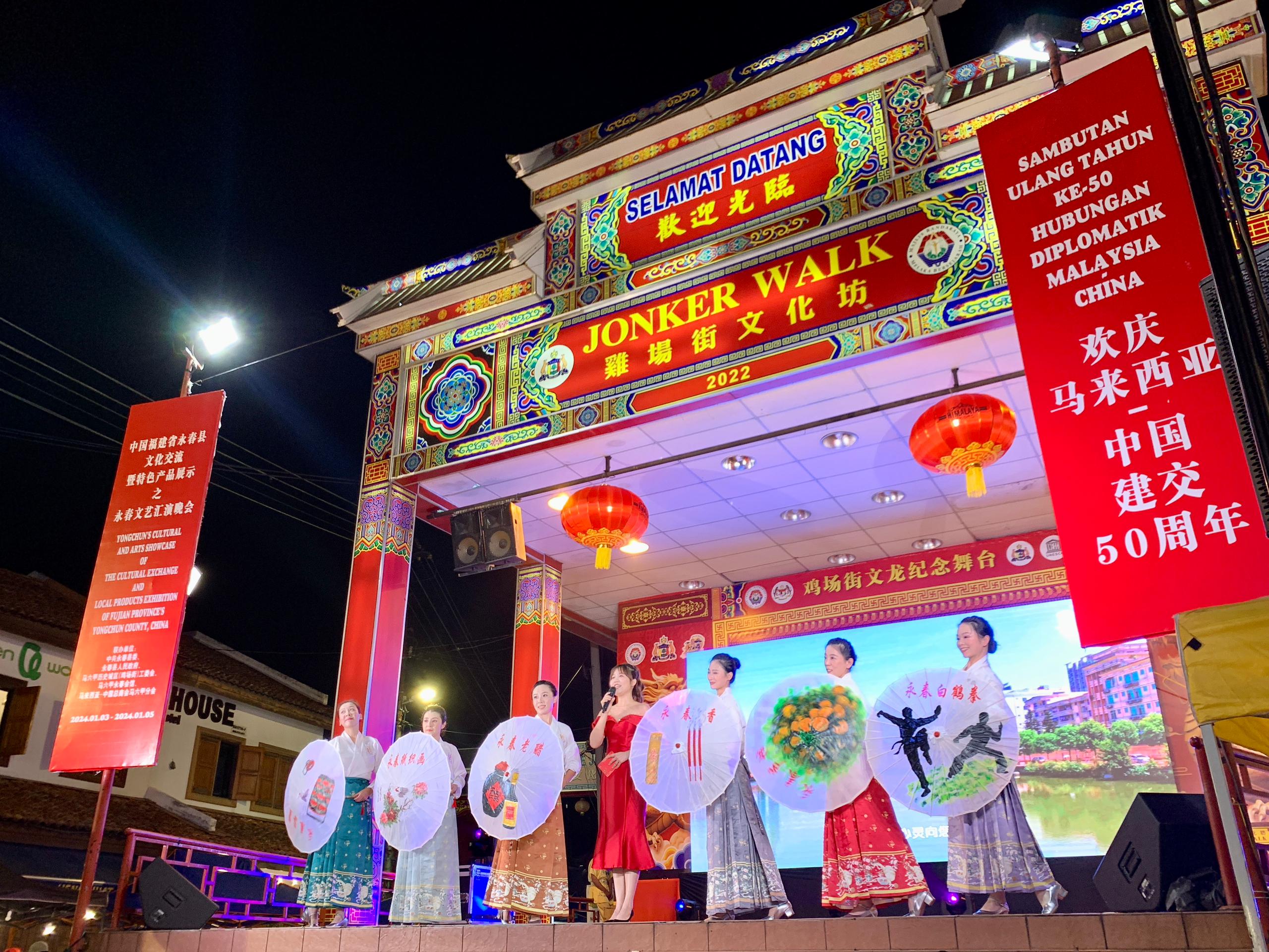 1月5日，福建省泉州市永春縣委、縣政府同馬來西亞馬六甲歷史城區(qū)（雞場街）工委會(huì)在馬六甲聯(lián)合主辦文藝匯演及特色產(chǎn)品展示活動(dòng)，共慶中馬建交50周年。馬來西亞馬六甲歷史城區(qū)（雞場街）工委會(huì)供圖