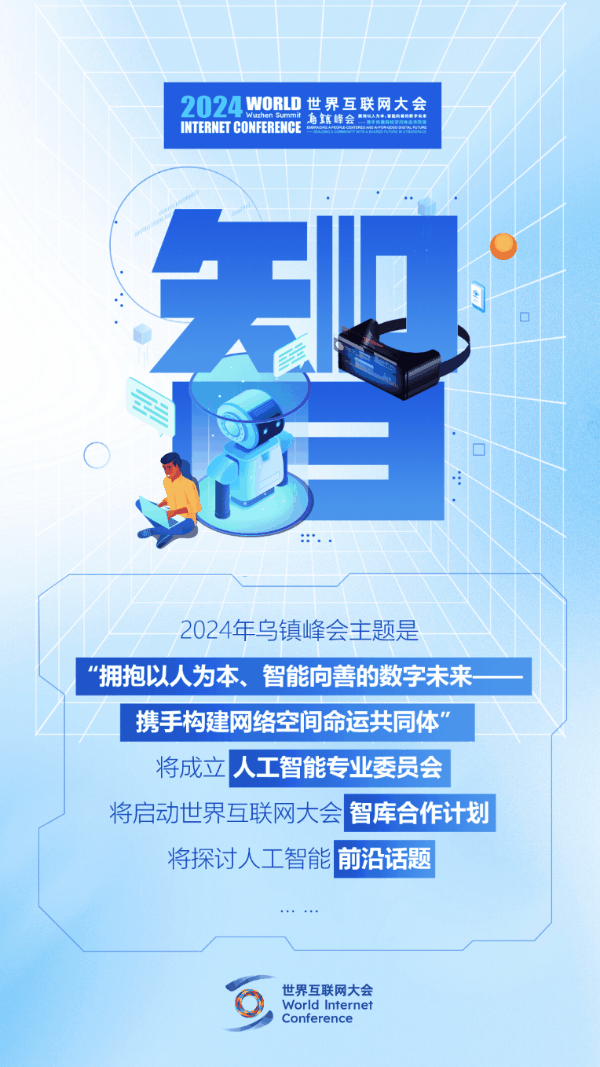 烏鎮(zhèn)動(dòng)觀察｜這個(gè)字，將貫穿2024年烏鎮(zhèn)峰會(huì)